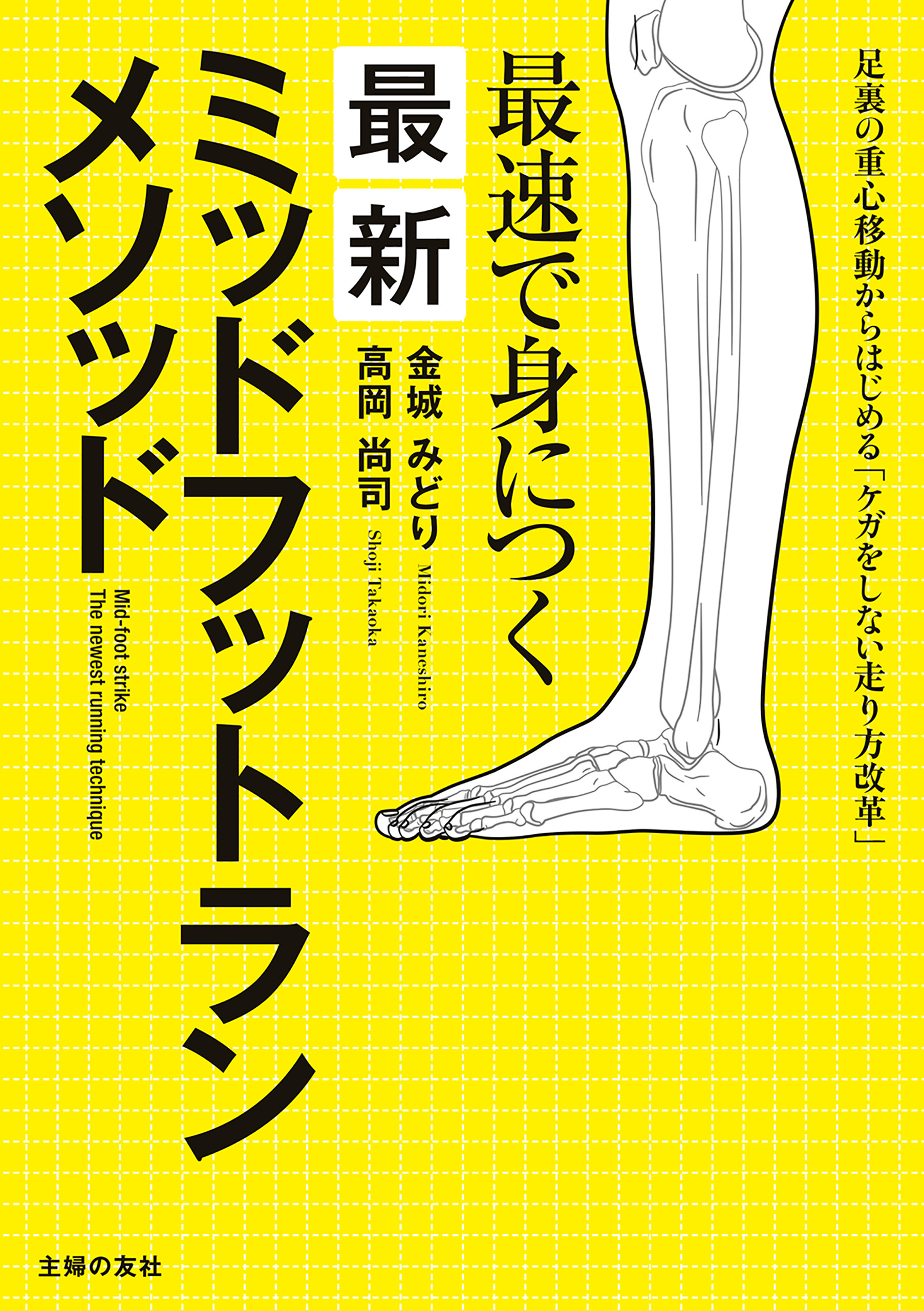 最速で身につく　最新ミッドフットランメソッド