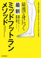 最速で身につく 最新ミッドフットランメソッド