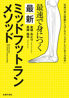 最速で身につく 最新ミッドフットランメソッド