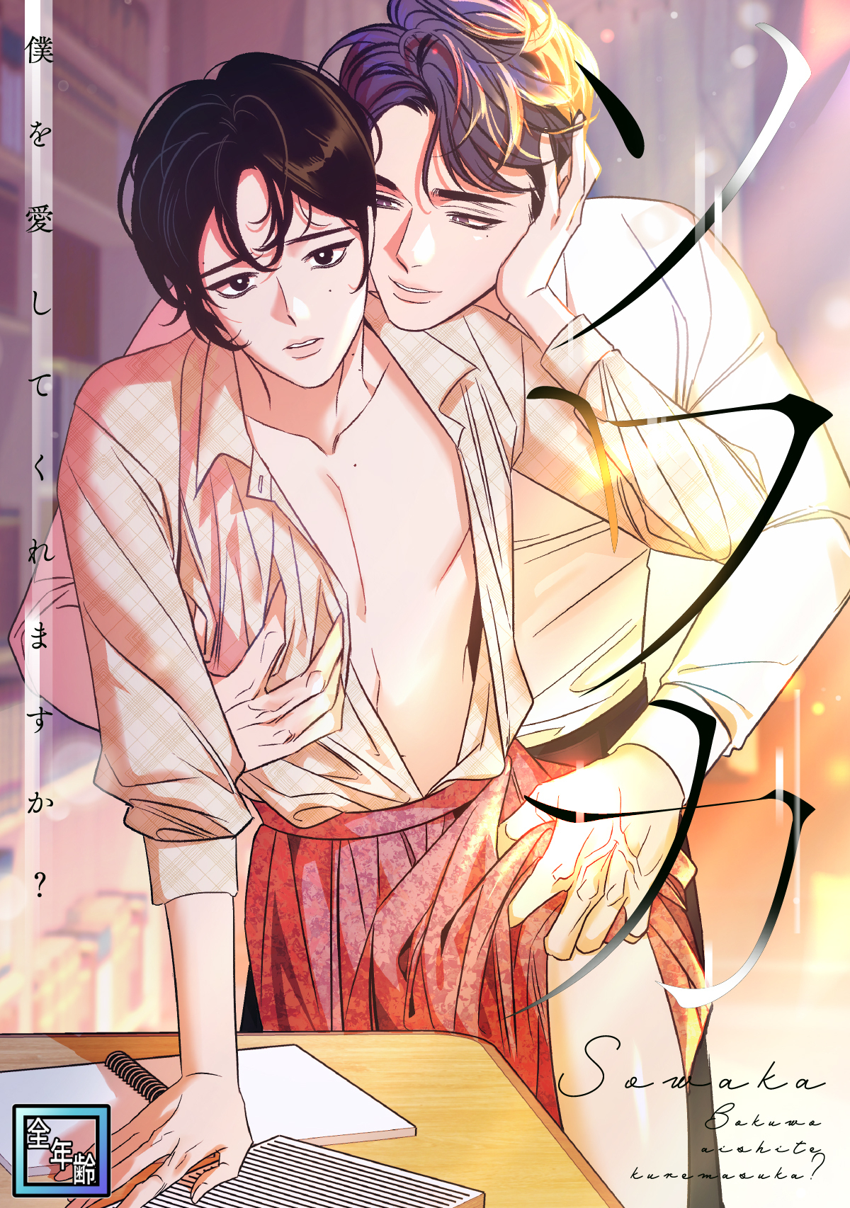 ソワカ～僕を愛してくれますか？【全年齢版】