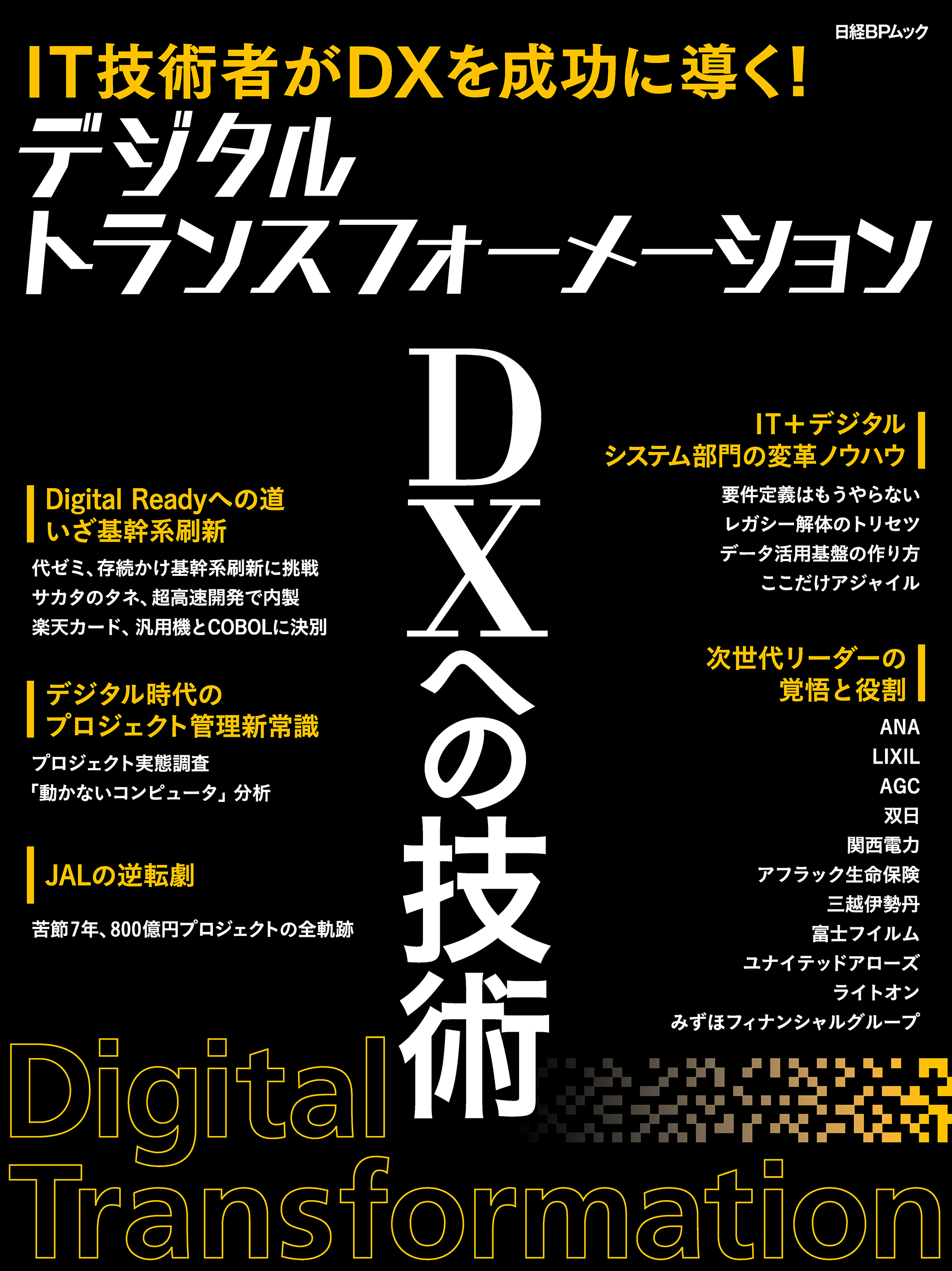 デジタルトランスフォーメーション　DXへの技術