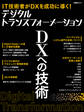 デジタルトランスフォーメーション DXへの技術