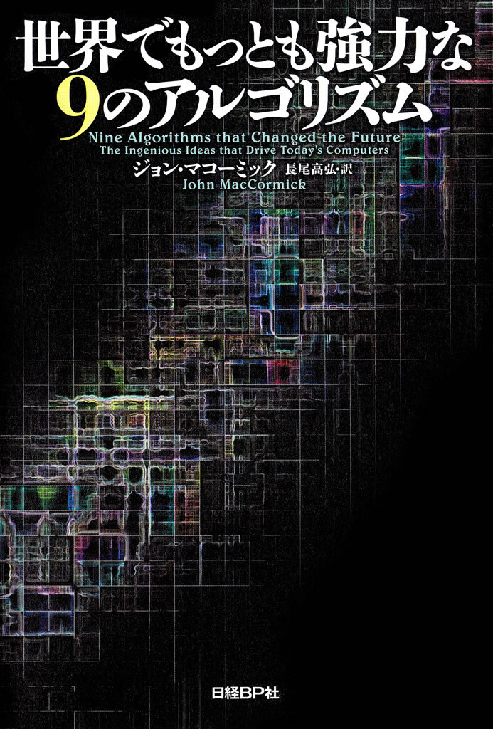 世界でもっとも強力な9のアルゴリズム