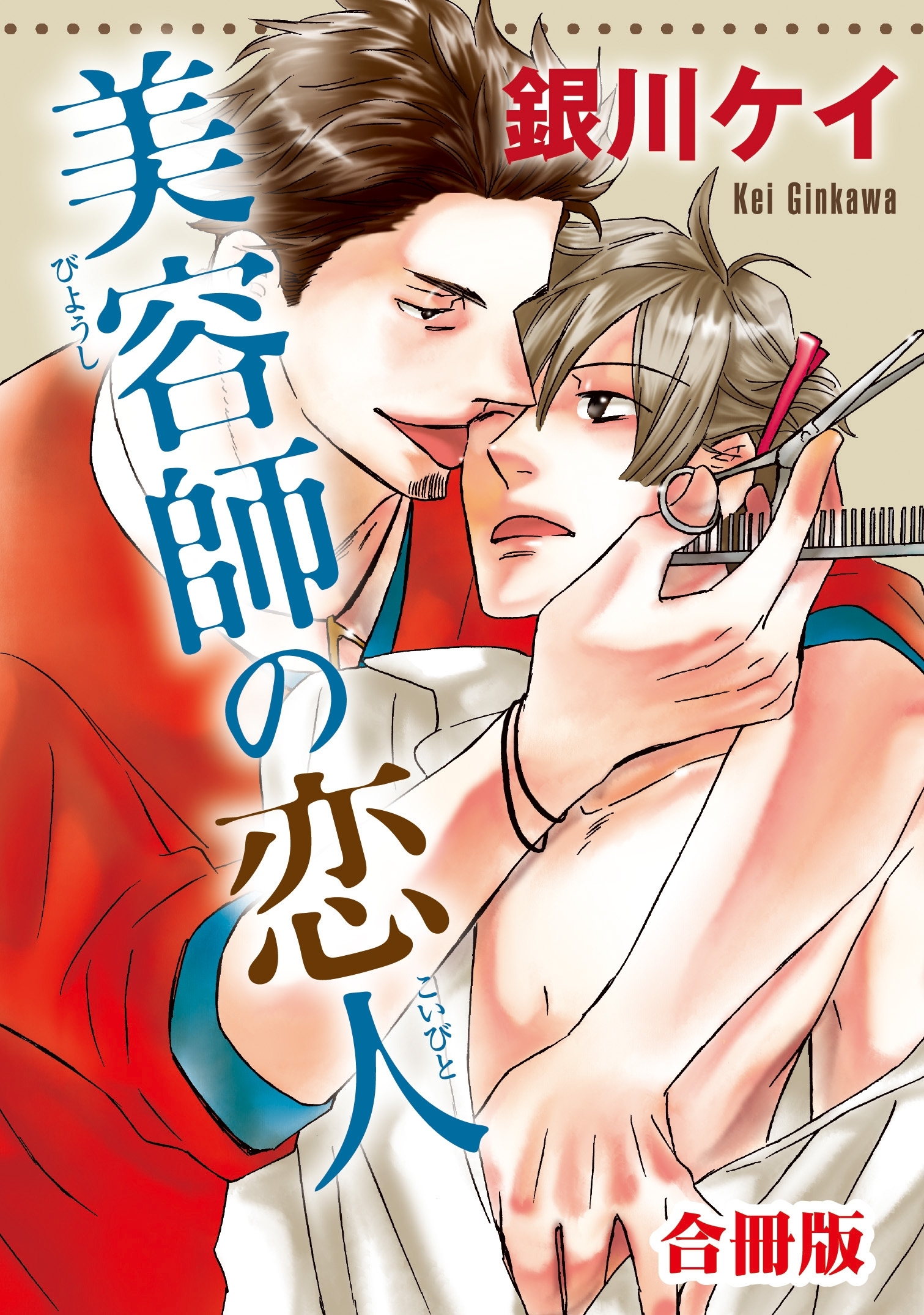 美容師の恋人【合冊版】