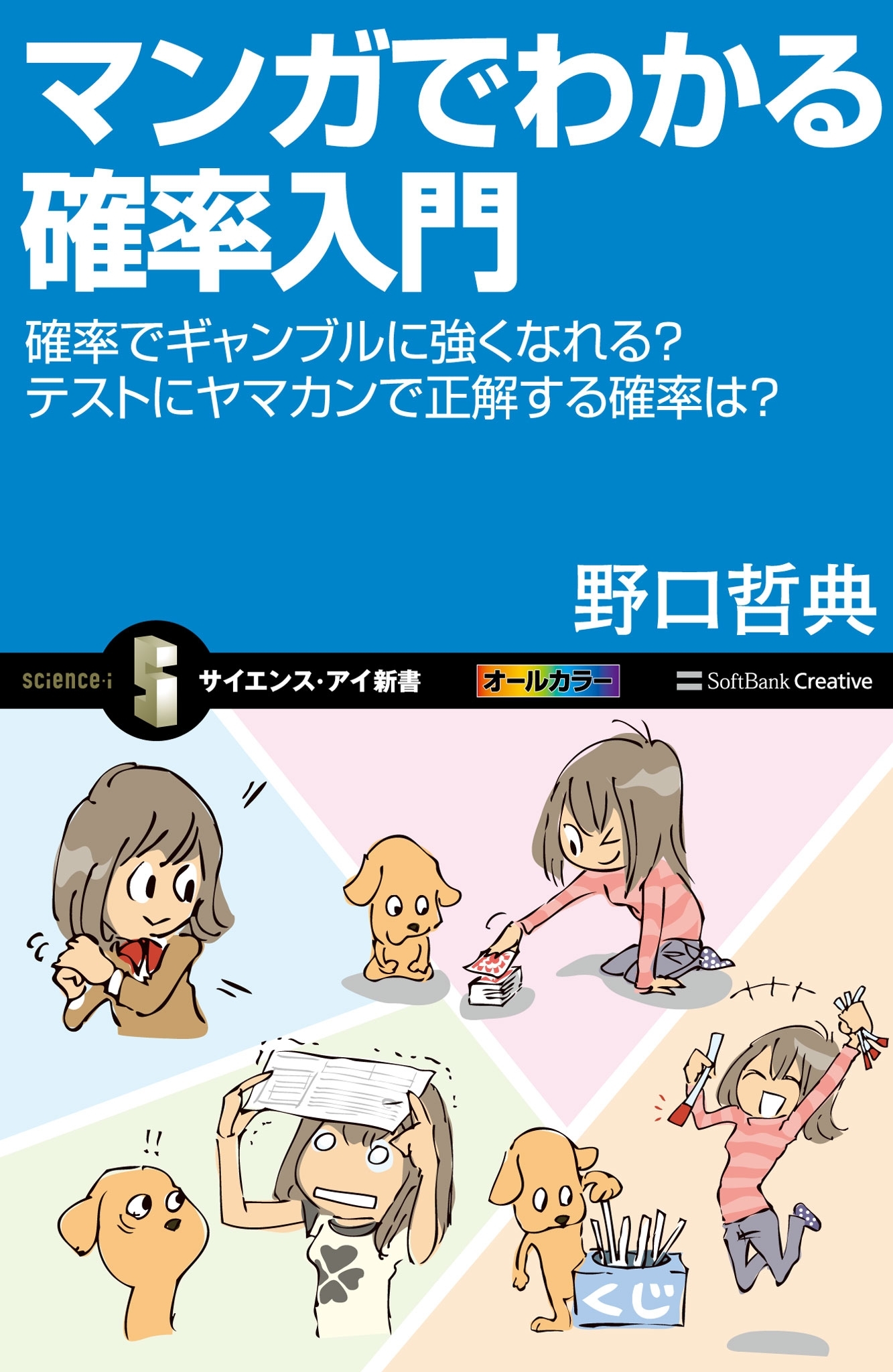 マンガでわかる確率入門