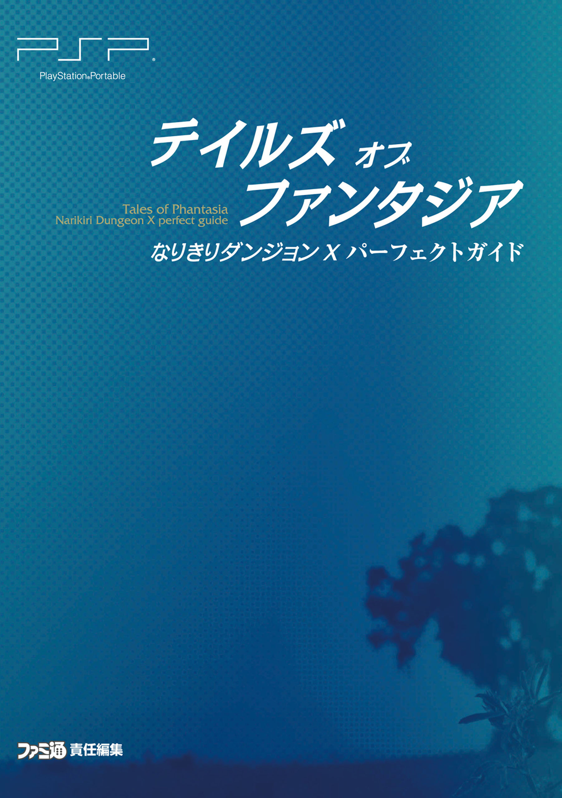 テイルズ オブ ファンタジア なりきりダンジョンX パーフェクトガイド