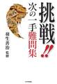 挑戦!! 次の一手難問集