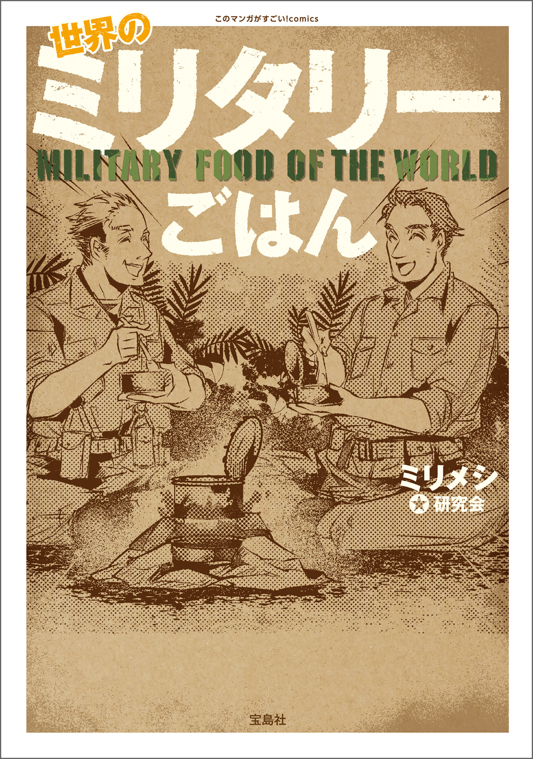 このマンガがすごい！ comics 世界のミリタリーごはん