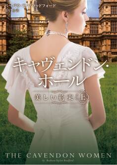 キャヴェンドン・ホール 美しい約束 上