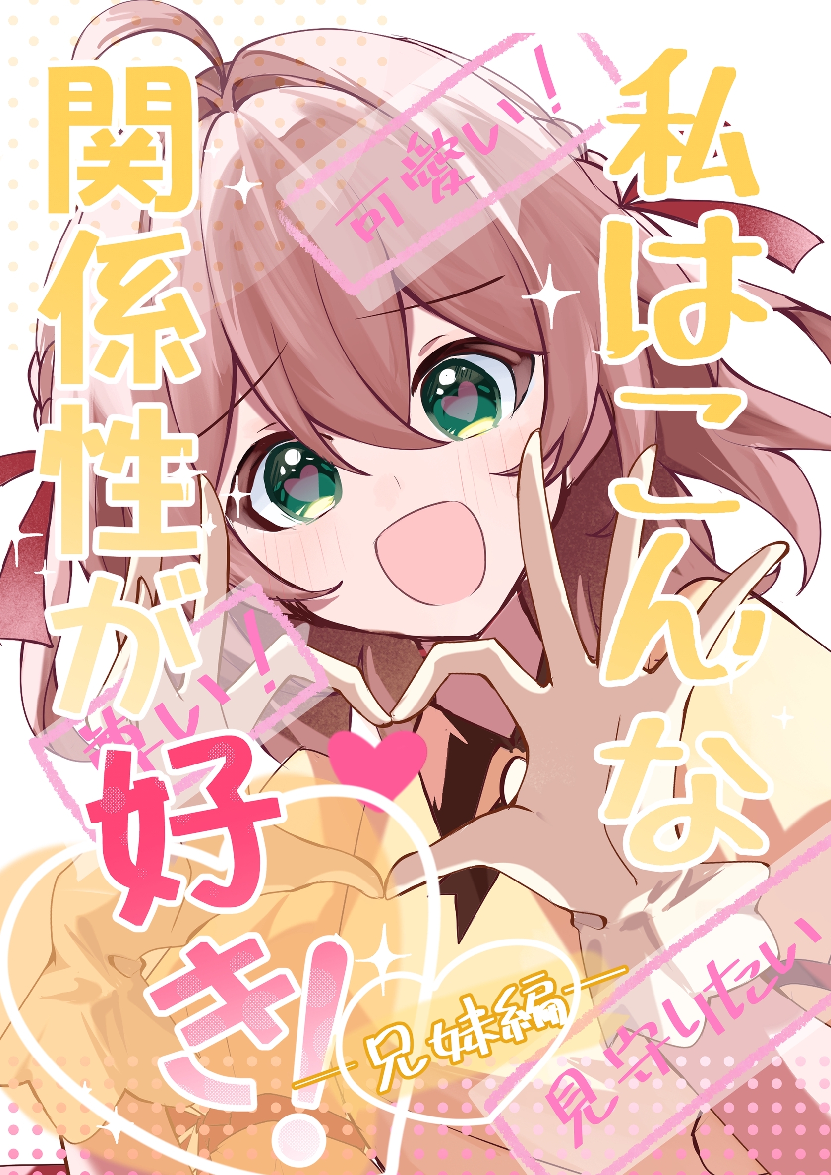 私はこんな関係性が好き！兄妹編