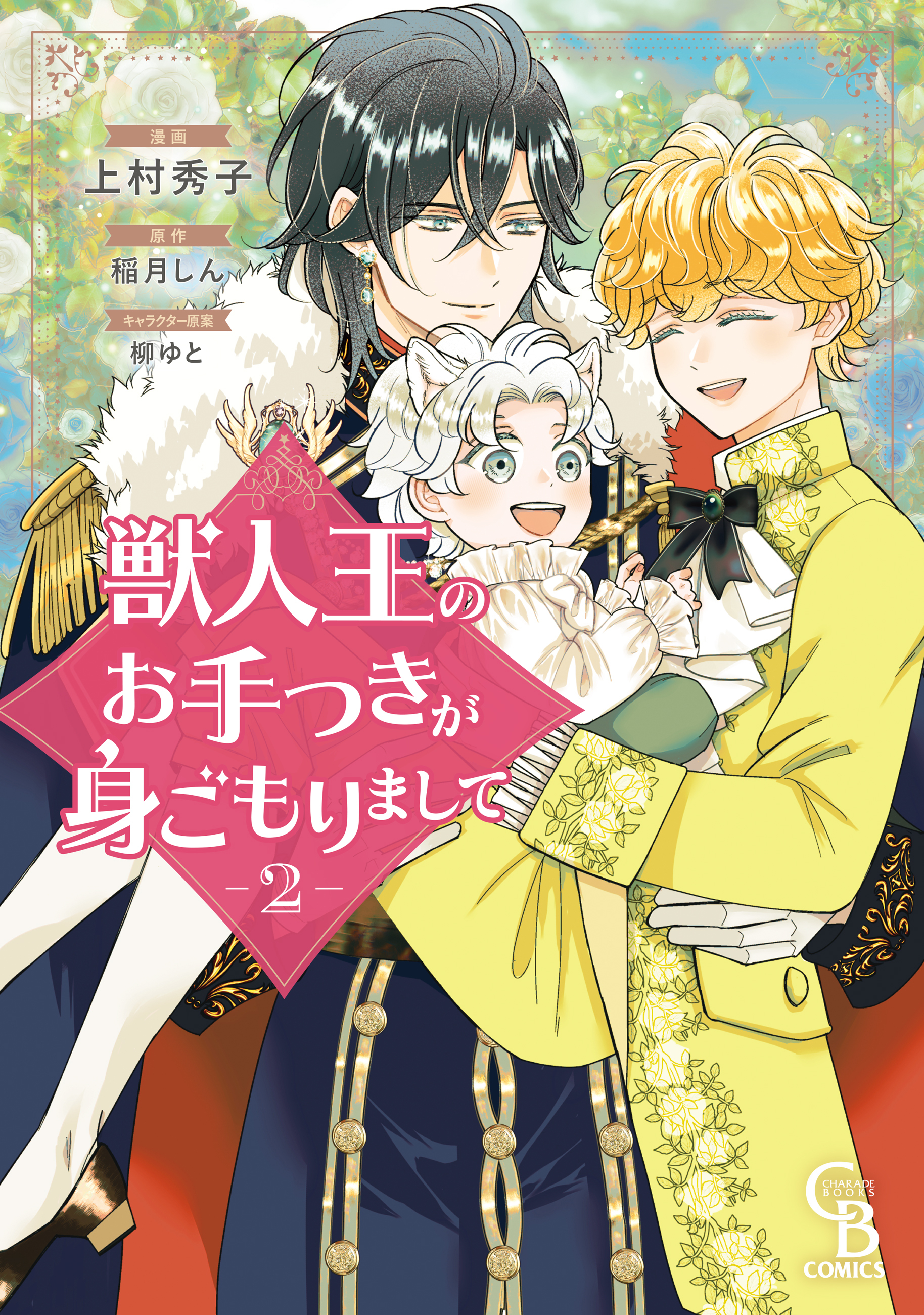獣人王のお手つきが身ごもりまして②【紙書籍単行本版】