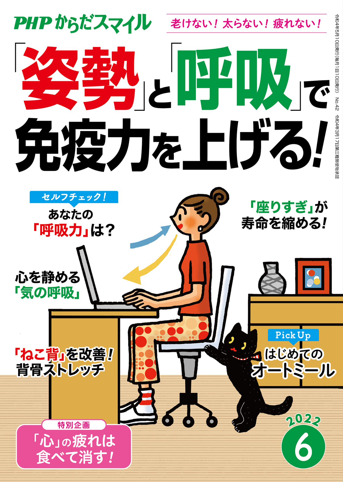 PHPからだスマイル2022年6月号 「姿勢」と「呼吸」で免疫力を上げる！
