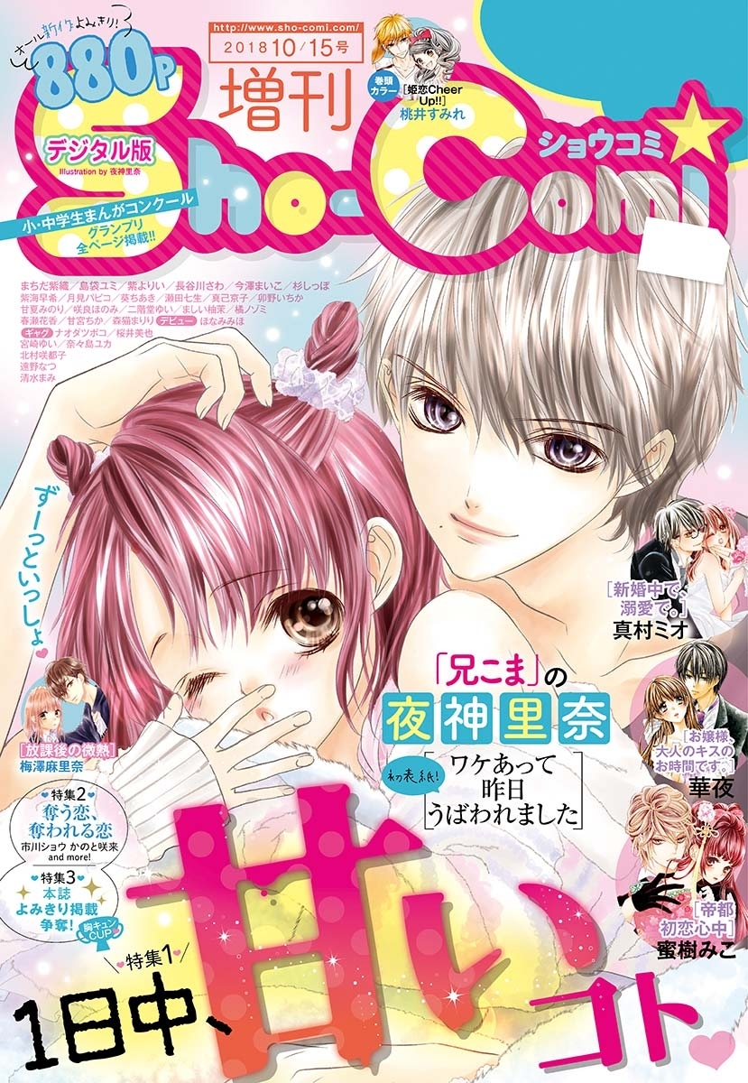 Ｓｈｏ－Ｃｏｍｉ　増刊　2018年10月15日号(2018年10月1日発売)