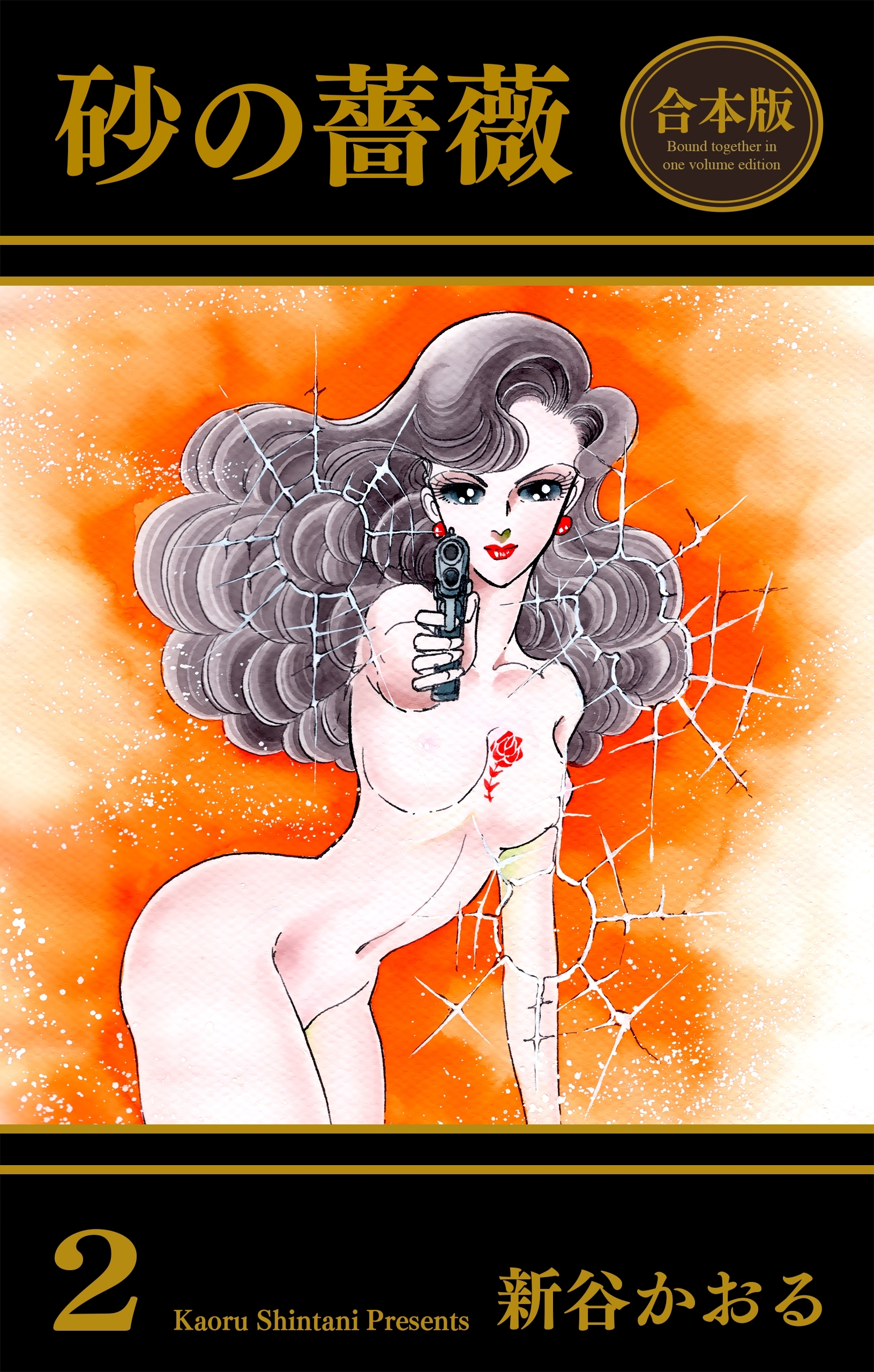 砂の薔薇【合本版】　2