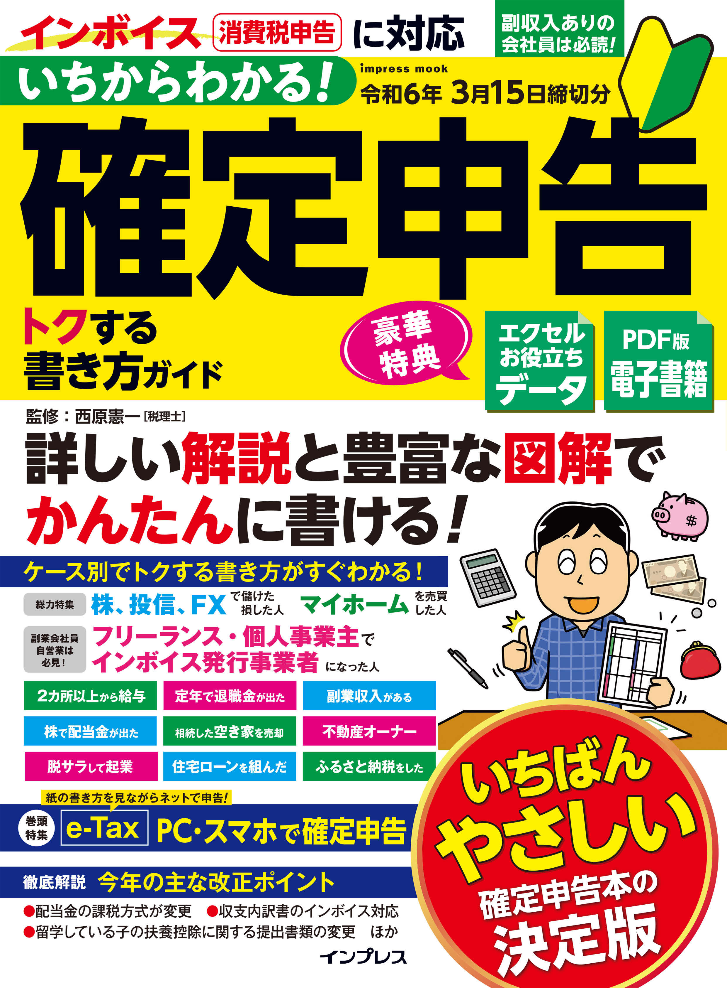 いちからわかる！ 確定申告 トクする書き方ガイド 令和6年3月15日締切分