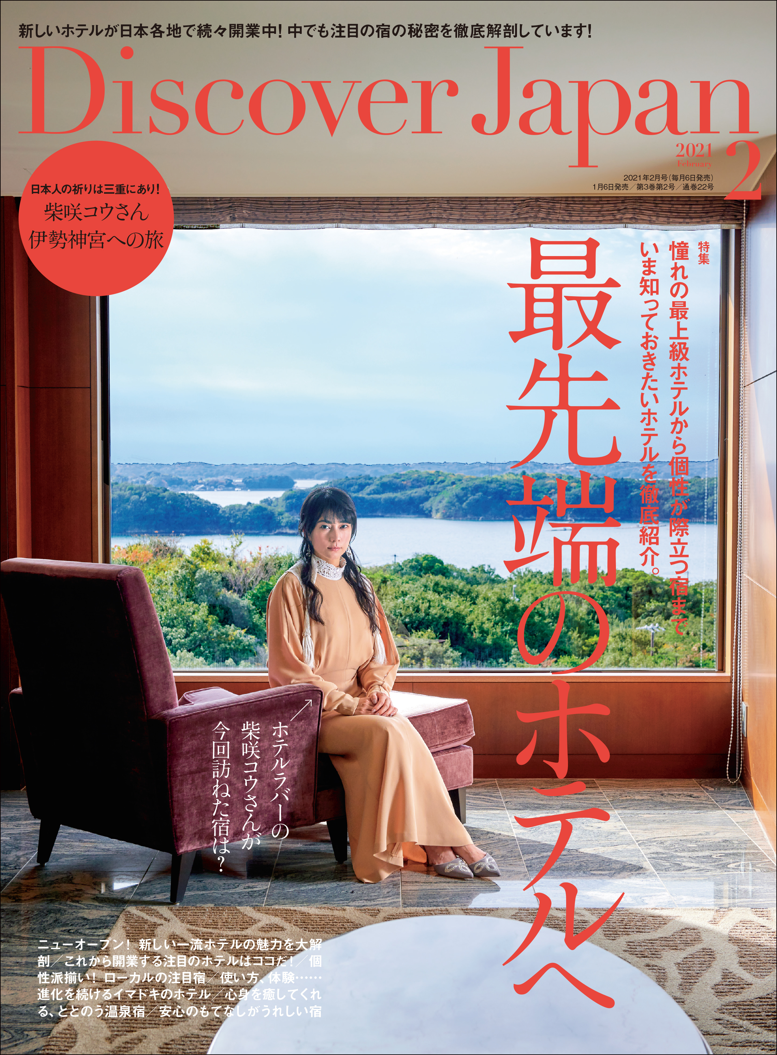Discover Japan2021年2月号「最先端のホテルへ」