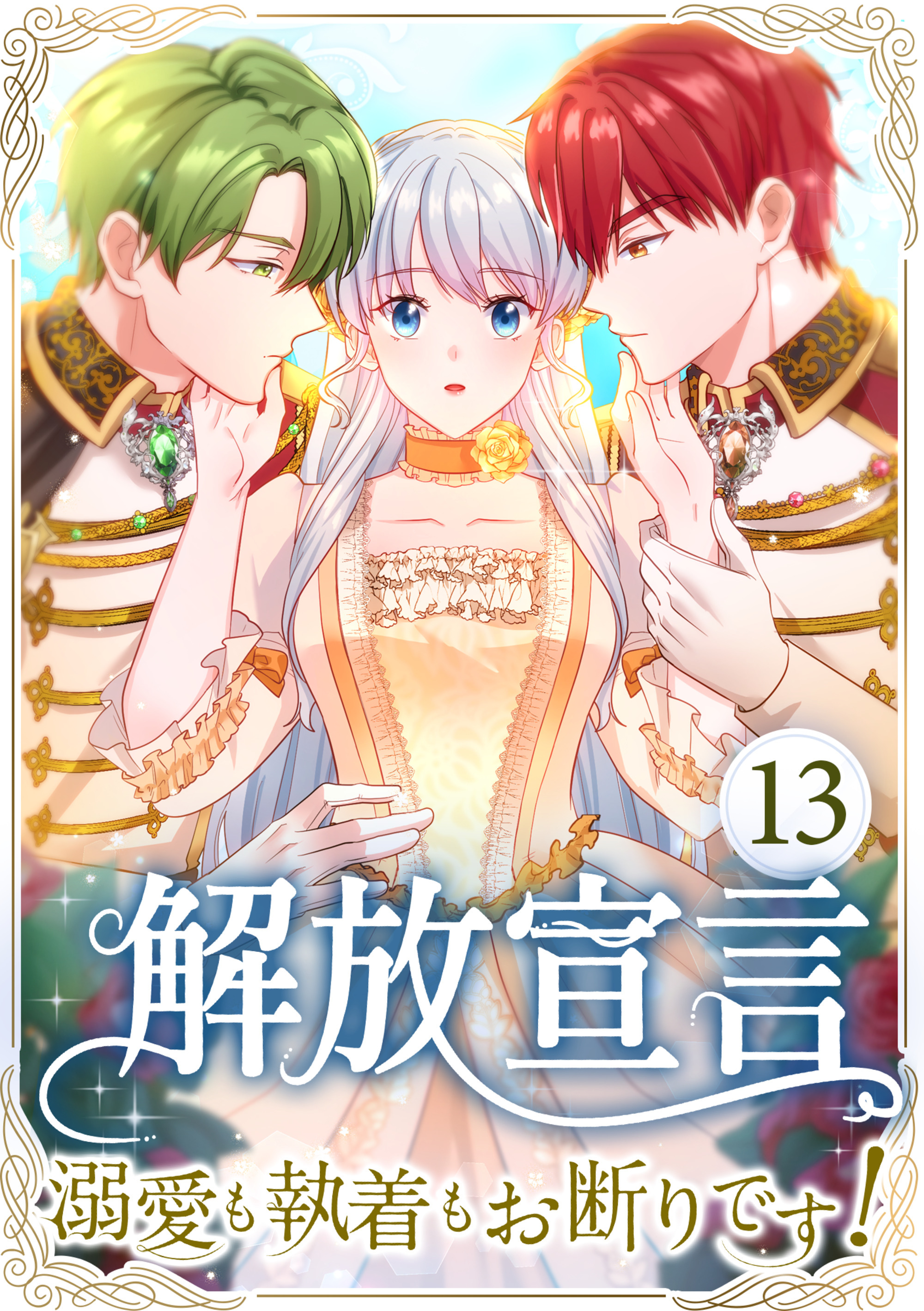 解放宣言～溺愛も執着もお断りです！～ 第13話