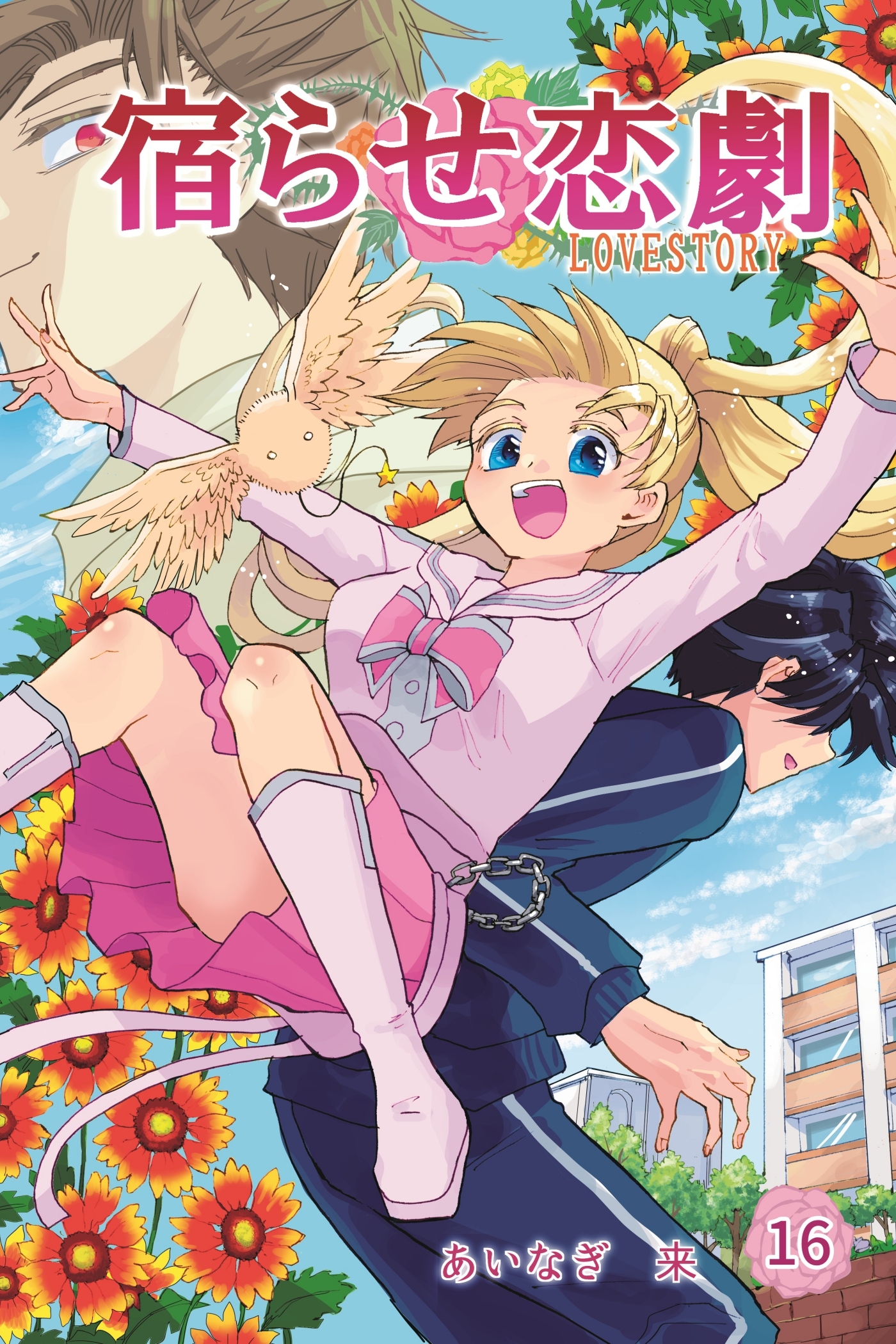 宿らせ恋劇 16巻