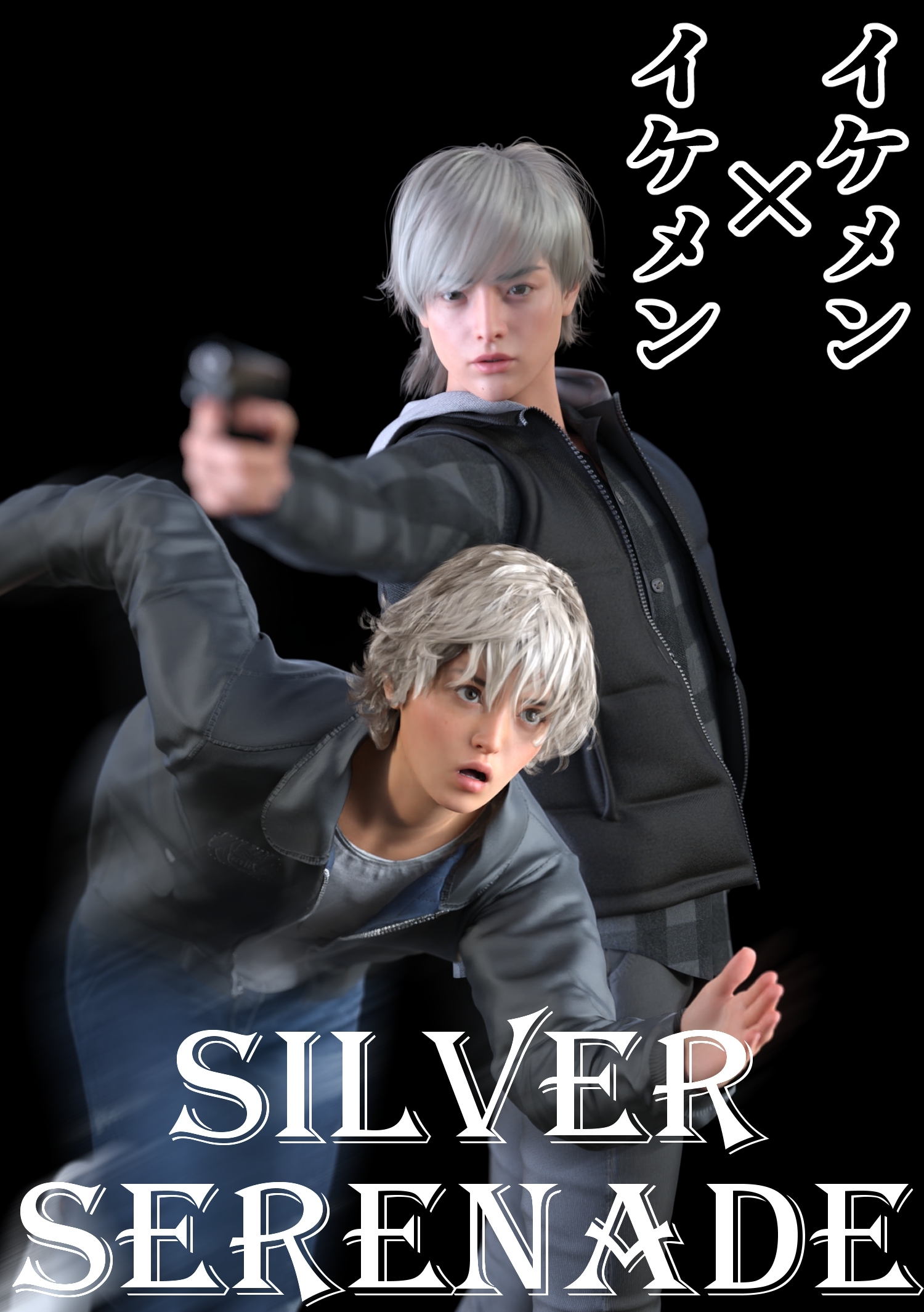【期間限定　無料お試し版】SILVER SERENADE
