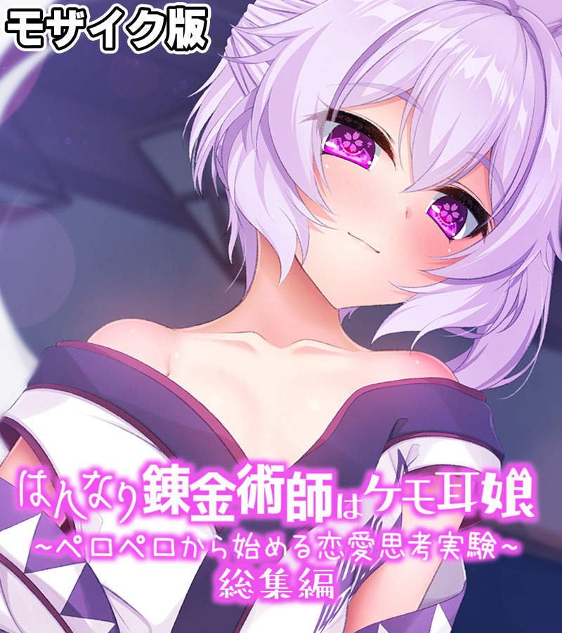 【期間限定　試し読み増量版】はんなり錬金術師はケモ耳娘 ～ペロペロから始める恋愛思考実験～ 総集編 モザイク版