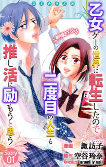 Love Jossie 乙女ゲーの世界に転生したので二度目の人生も推し活に励もうと思う