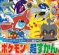ポケットモンスター サン&ムーン ポケモンぜんこく超ずかん