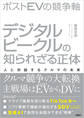 ポストEVの競争軸 デジタルビークルの知られざる正体 人と対話するクルマの未来