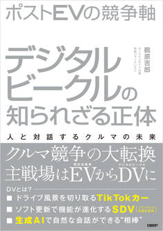 ポストEVの競争軸 デジタルビークルの知られざる正体 人と対話するクルマの未来