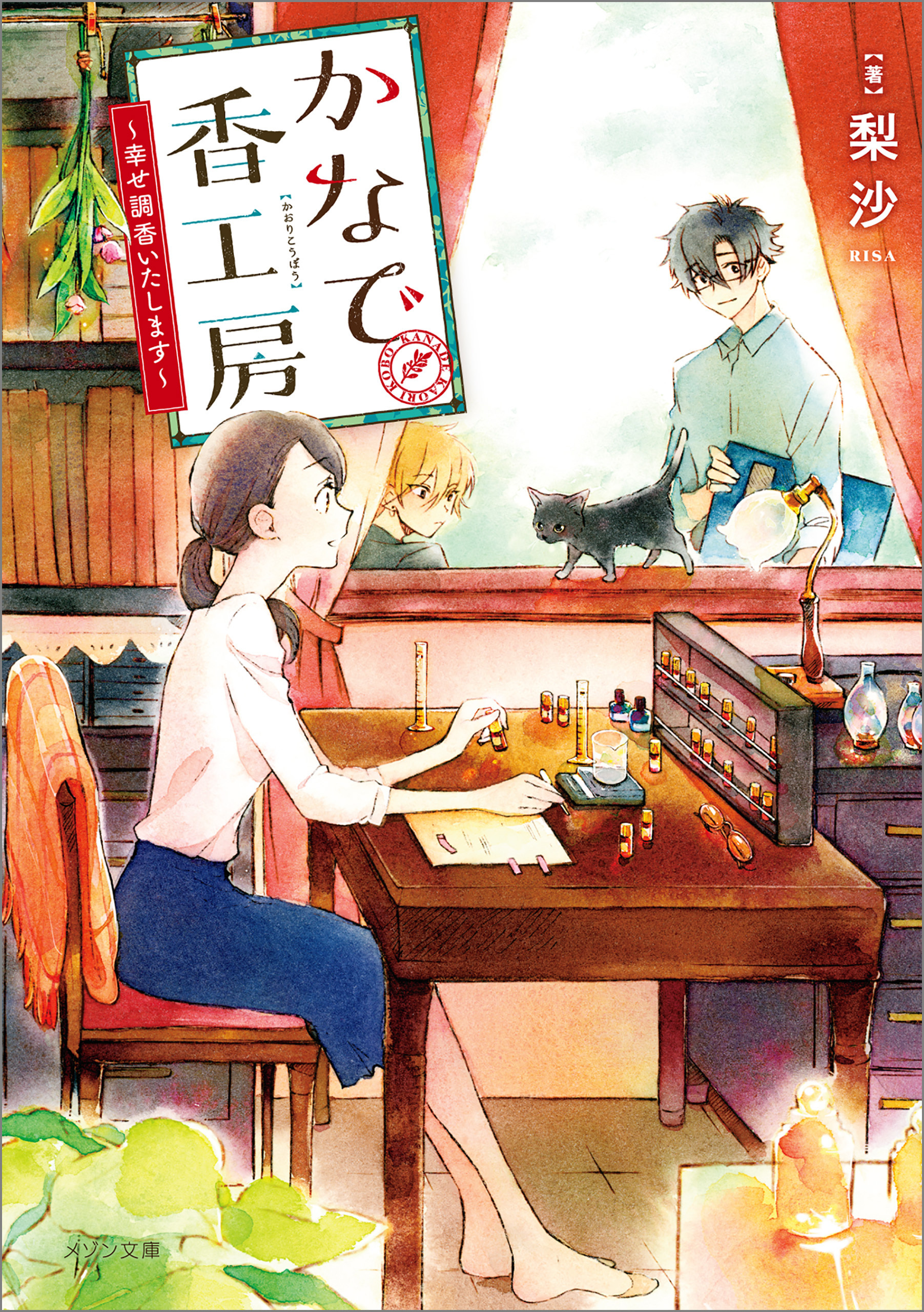 かなで香工房～幸せ調香いたします～