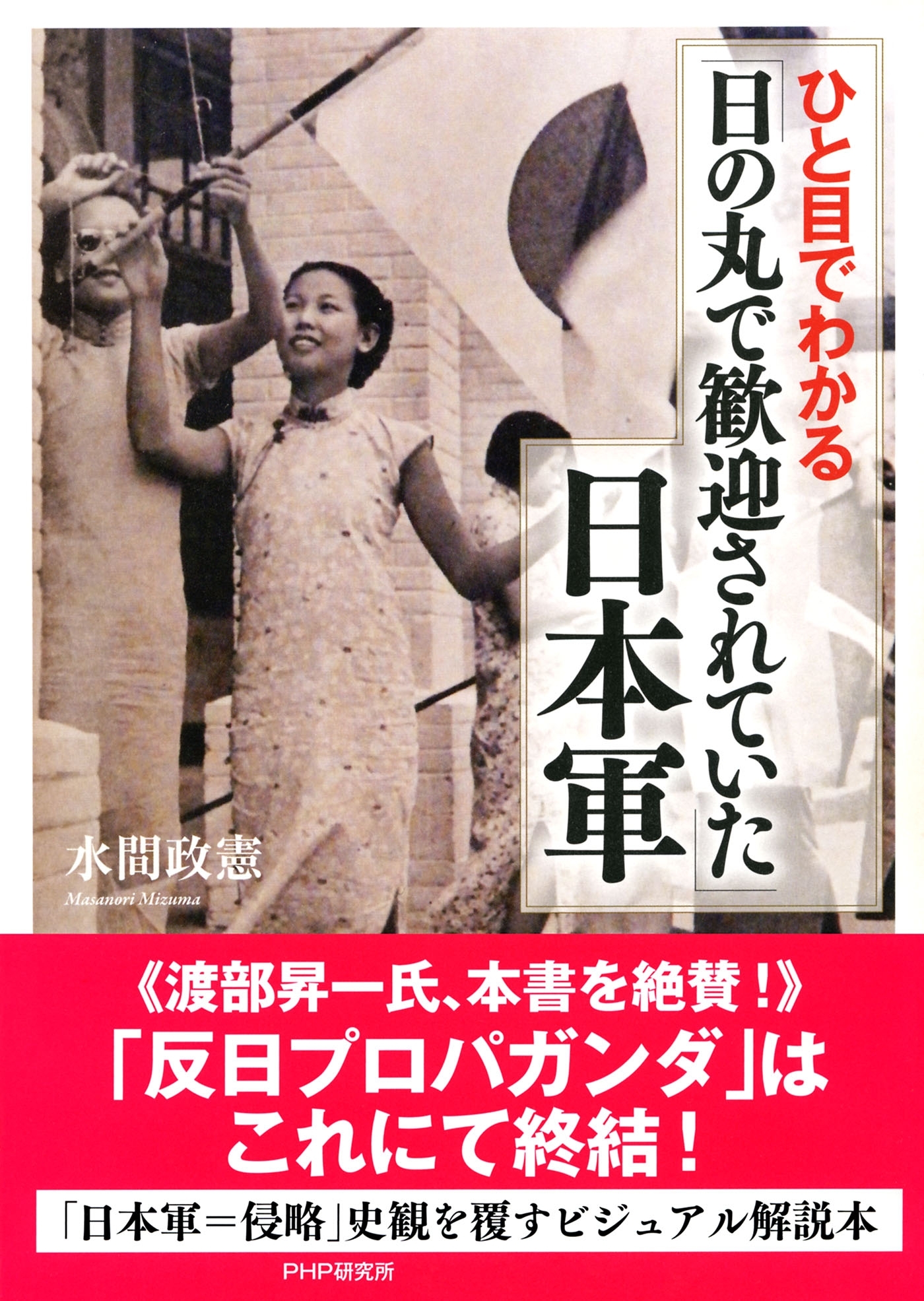 ひと目でわかる「日の丸で歓迎されていた」日本軍