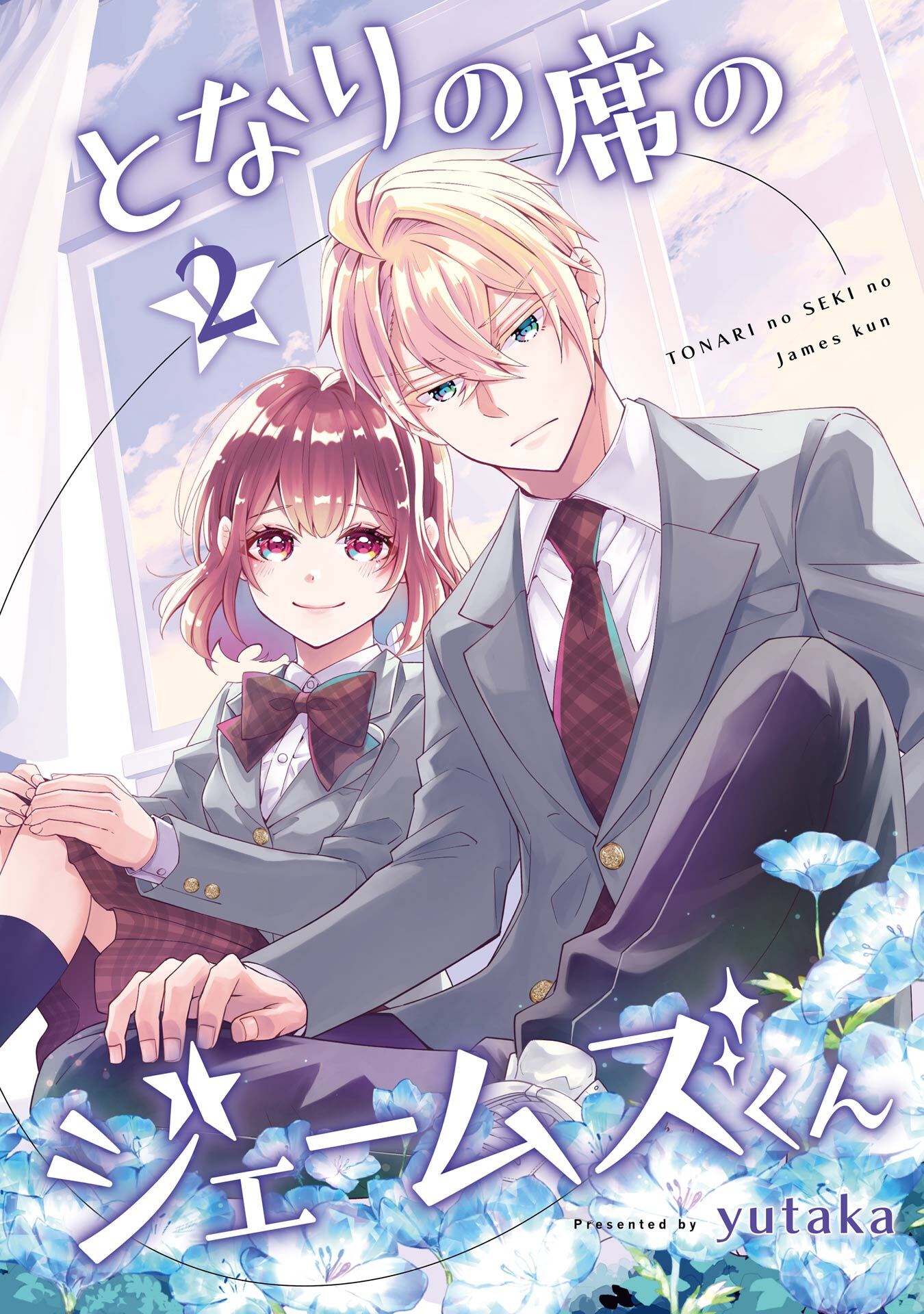 となりの席のジェームズくん