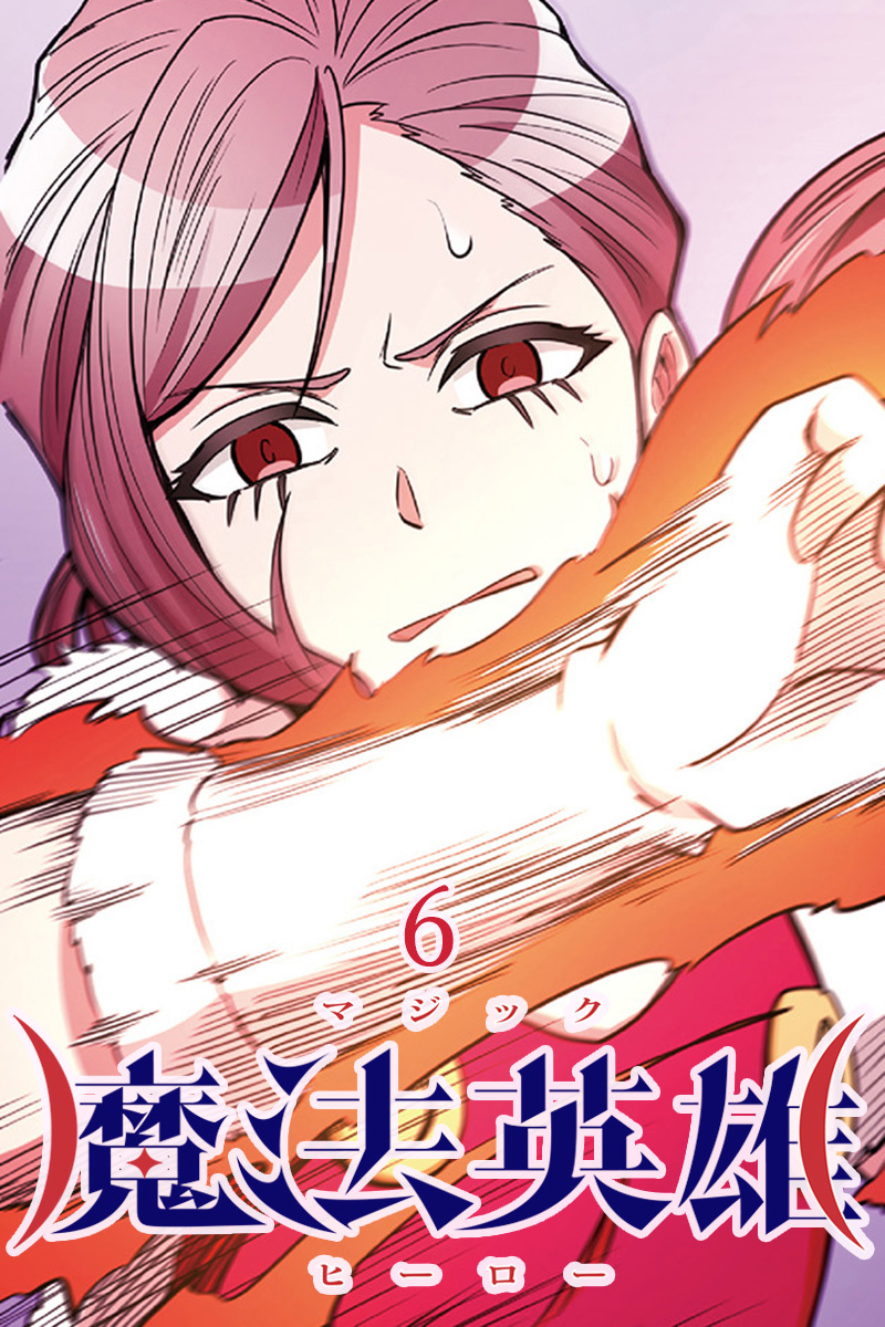 魔法英雄【タテヨミ】第6話