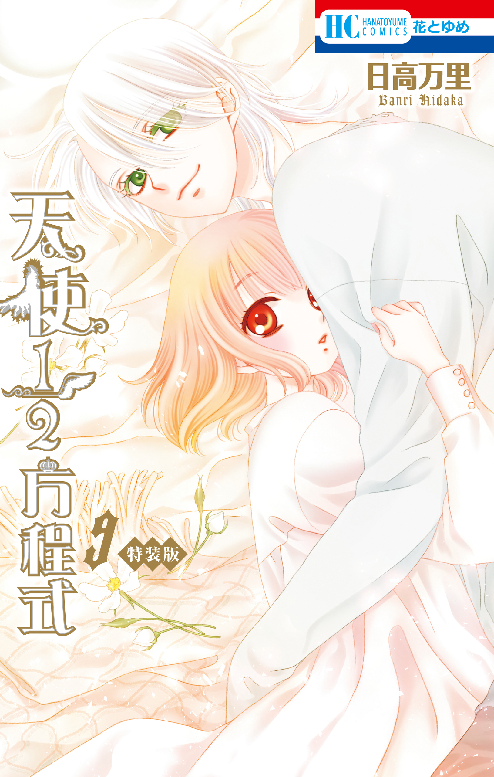 天使1／2方程式（９）おまけまんが小冊子付き特装版