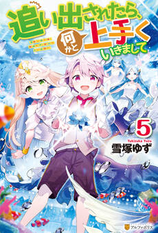 追い出されたら、何かと上手くいきまして5