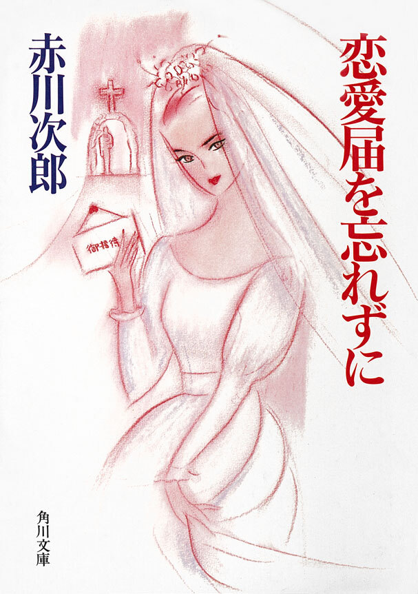 恋愛届を忘れずに