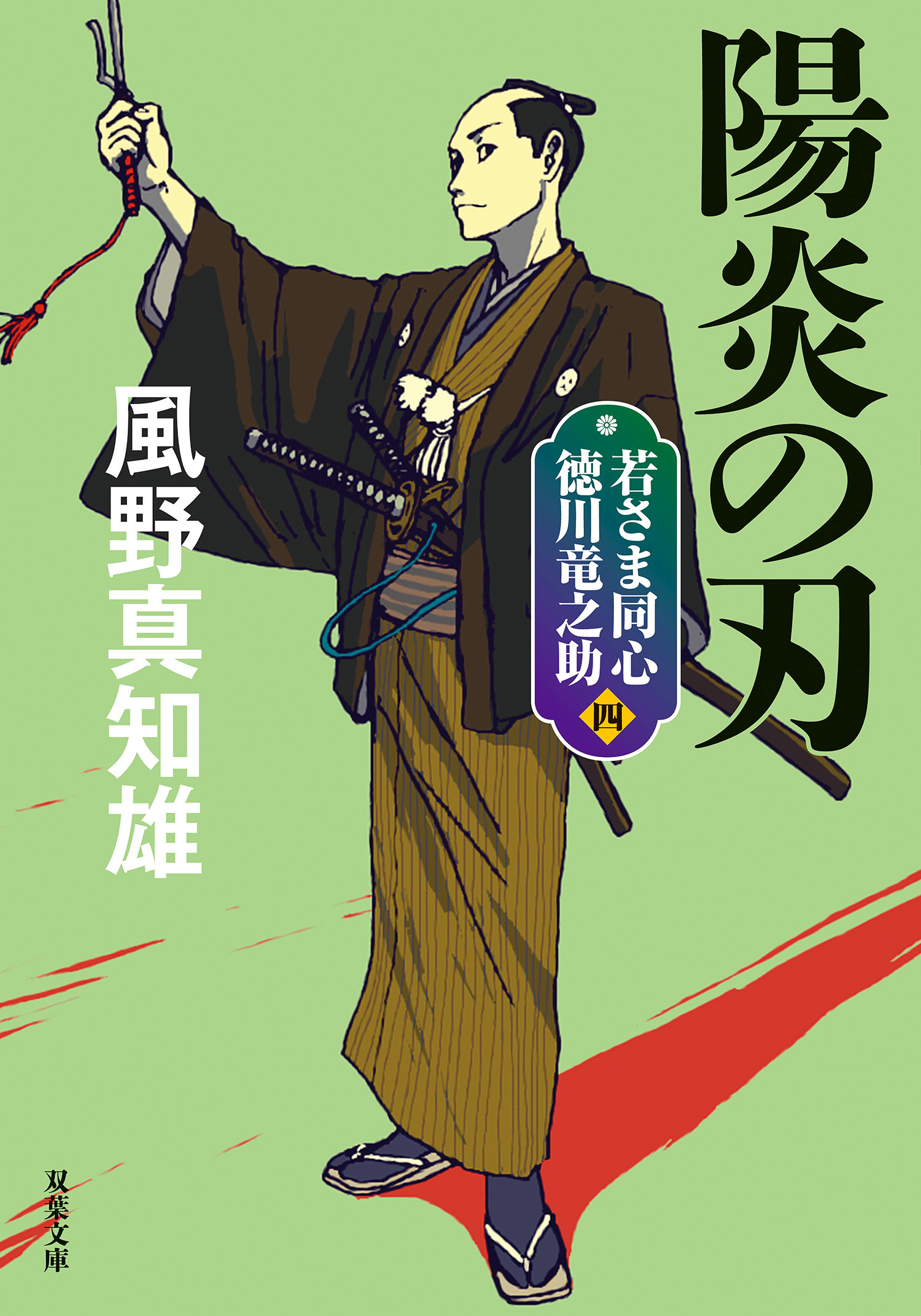 若さま同心 徳川竜之助 ： 4 陽炎の刃 〈新装版〉