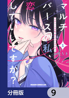 マルチバースの私、恋していいですか?【分冊版】 9