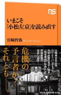 いまこそ「小松左京」を読み直す