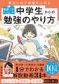 面白いほど成績が上がる 中学生からの勉強のやり方 (動画つき・アップデート版)