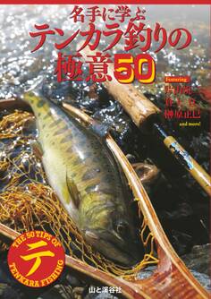 名手に学ぶ テンカラ釣りの極意50