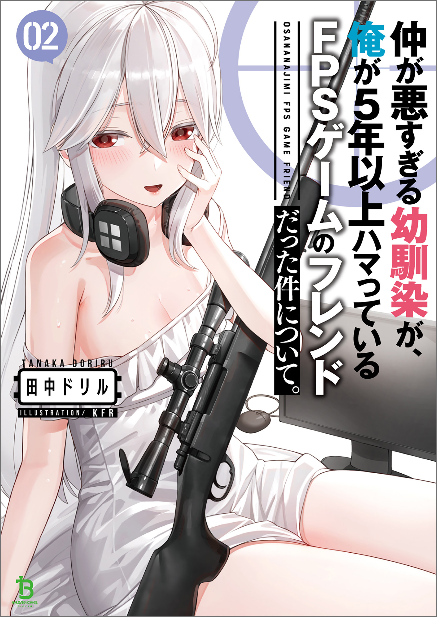 仲が悪すぎる幼馴染が俺が5年以上ハマっているFPSゲームのフレンドだった件について。シリーズ