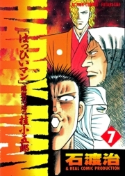 HAPPY MAN　爆裂怒濤の桂小五郎 ： 7