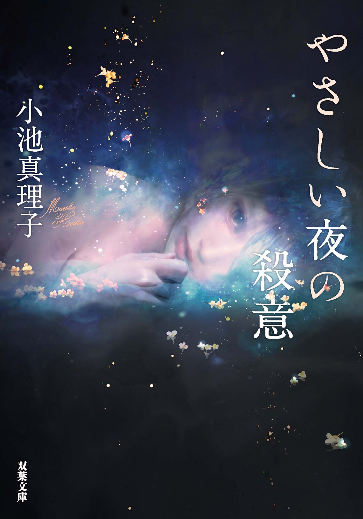 やさしい夜の殺意