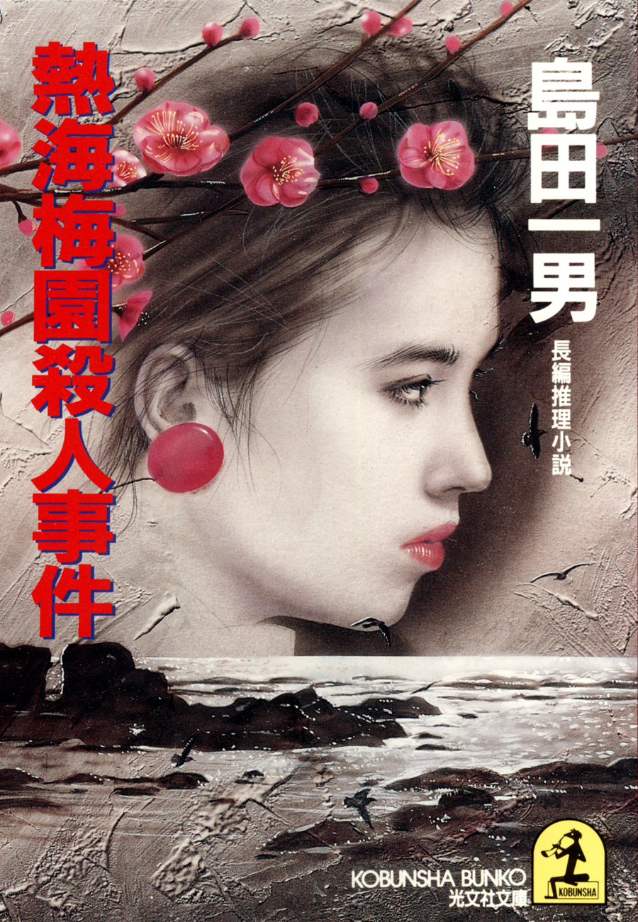 熱海梅園殺人事件