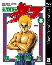 高校鉄拳伝タフ 8