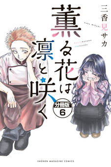薫る花は凛と咲く 分冊版(6)