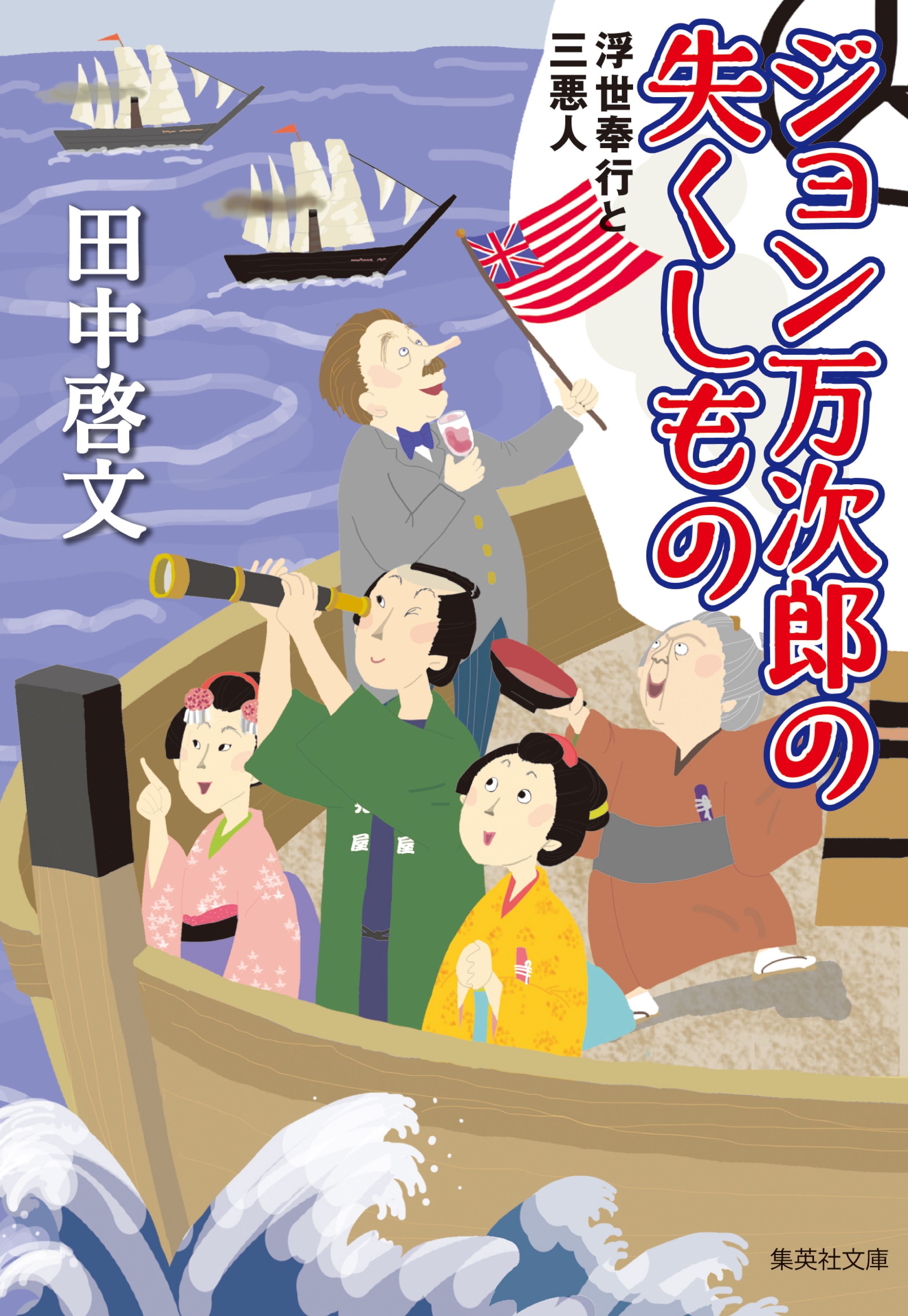 ジョン万次郎の失くしもの　浮世奉行と三悪人