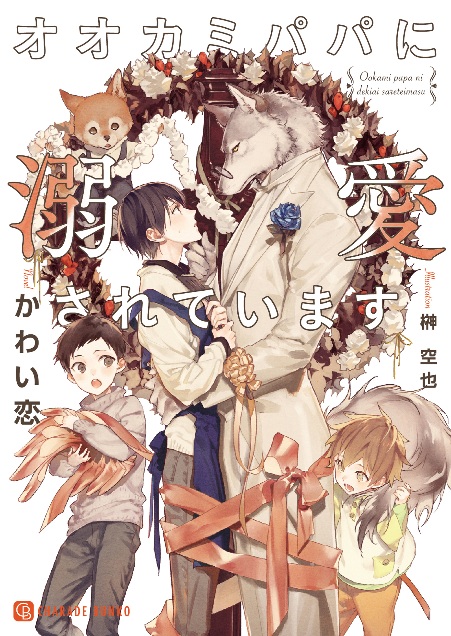 オオカミパパに溺愛されています【特別版】