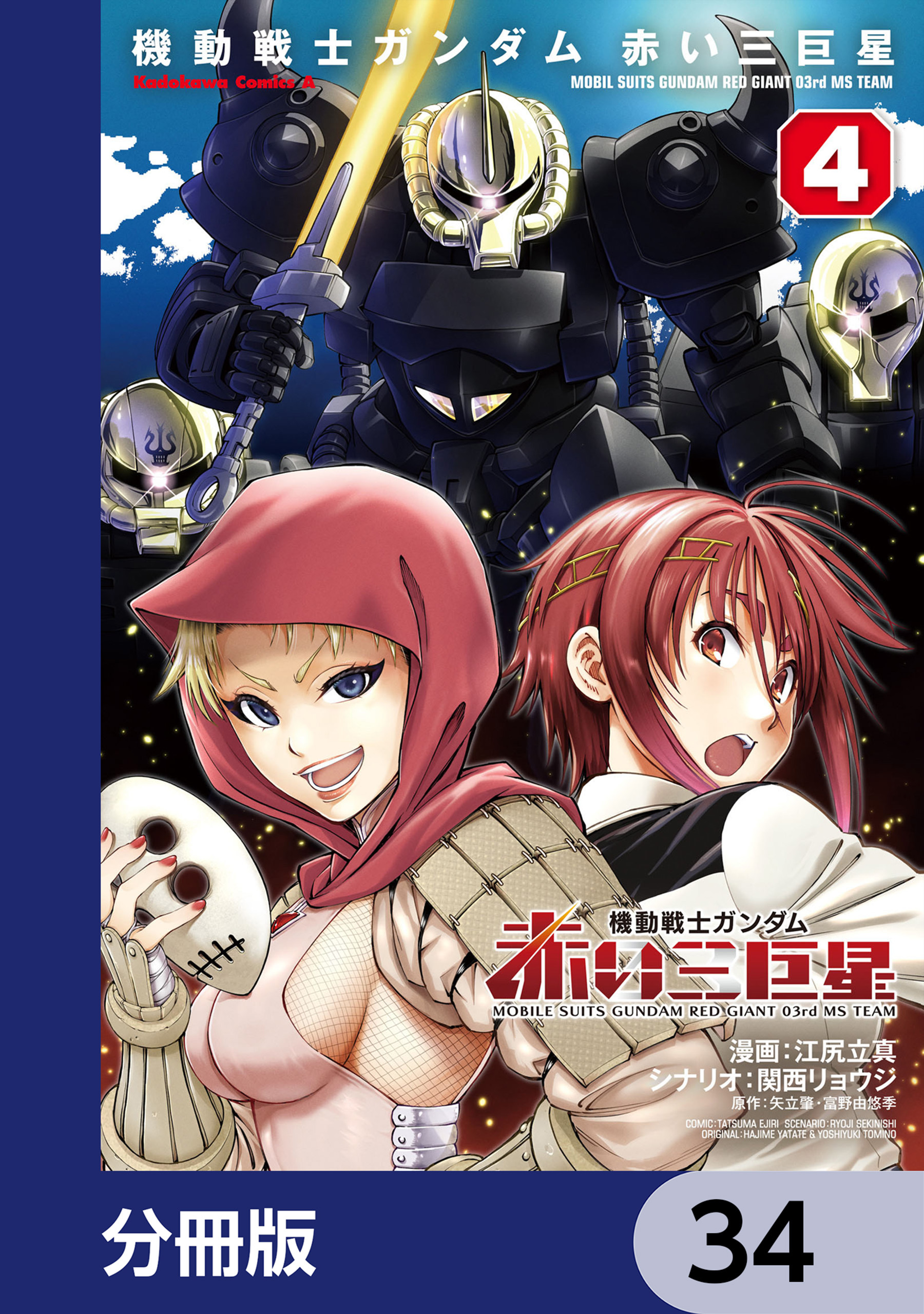 機動戦士ガンダム　赤い三巨星【分冊版】　34