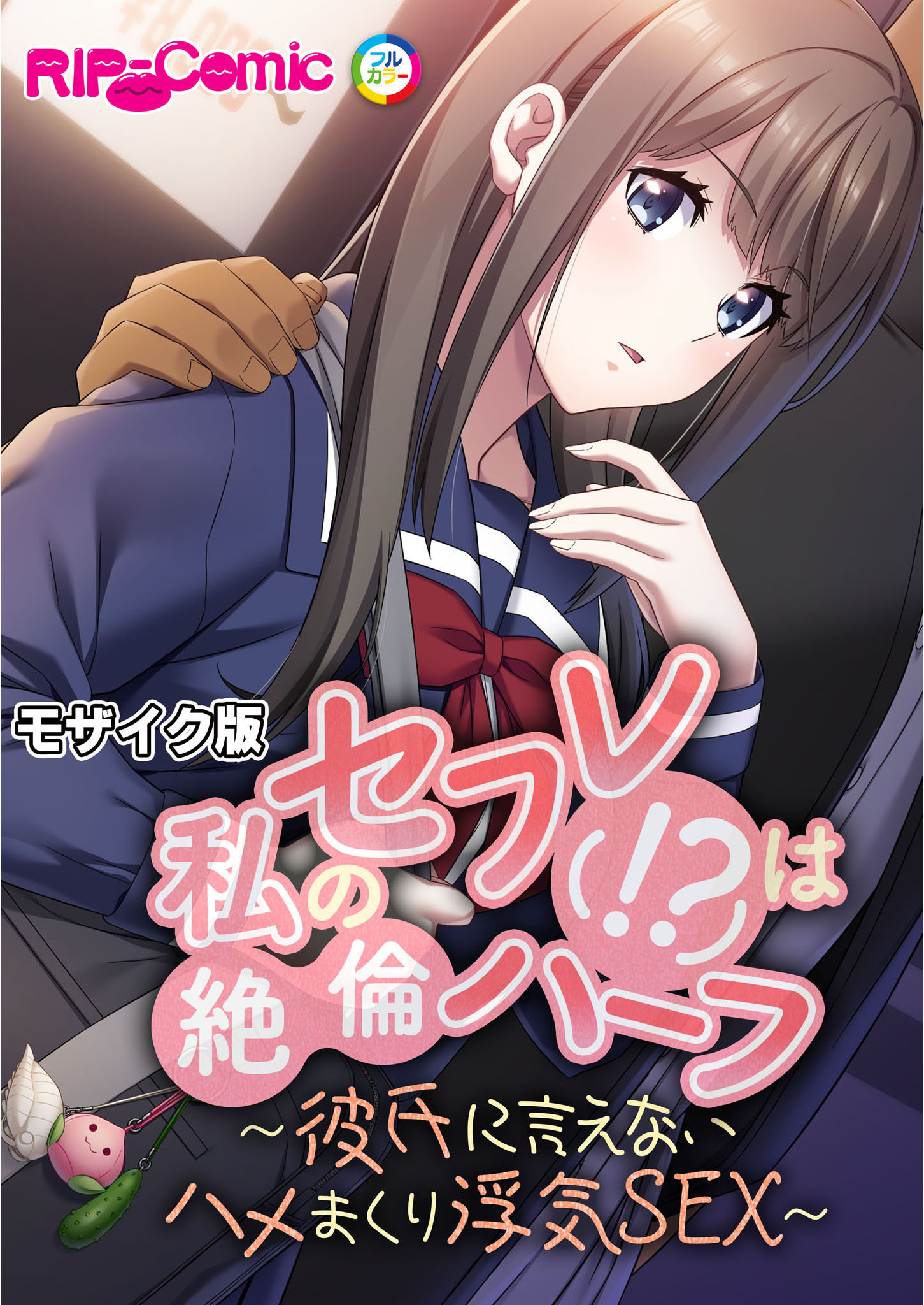 私のセフレ(！？)は絶倫ハーフ ～彼氏に言えないハメまくり浮気SEX～ モザイク版